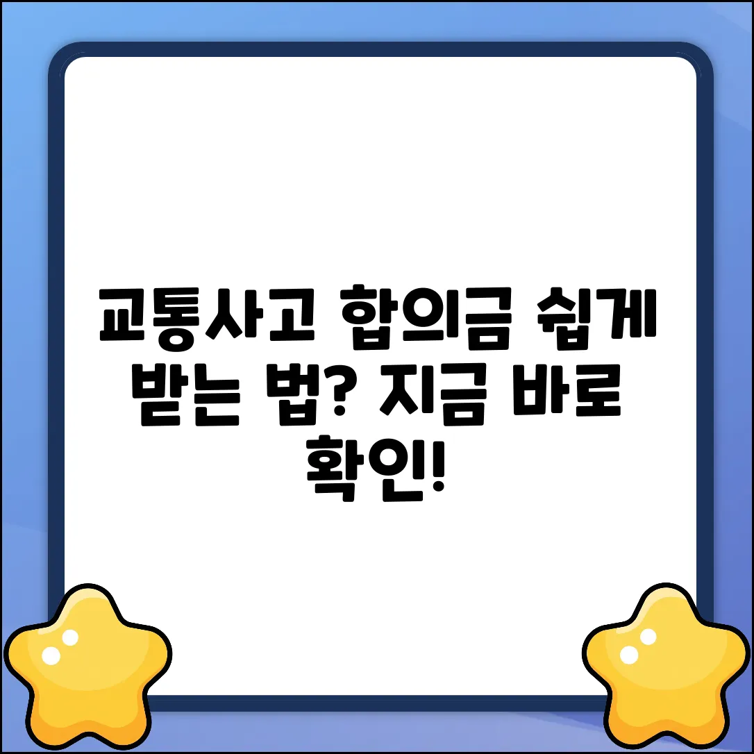 교통사고 대인합의금, 쉽게 받는 법?
