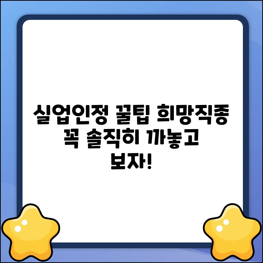 실업인정, 희망직종 꼭 있어야 할까?