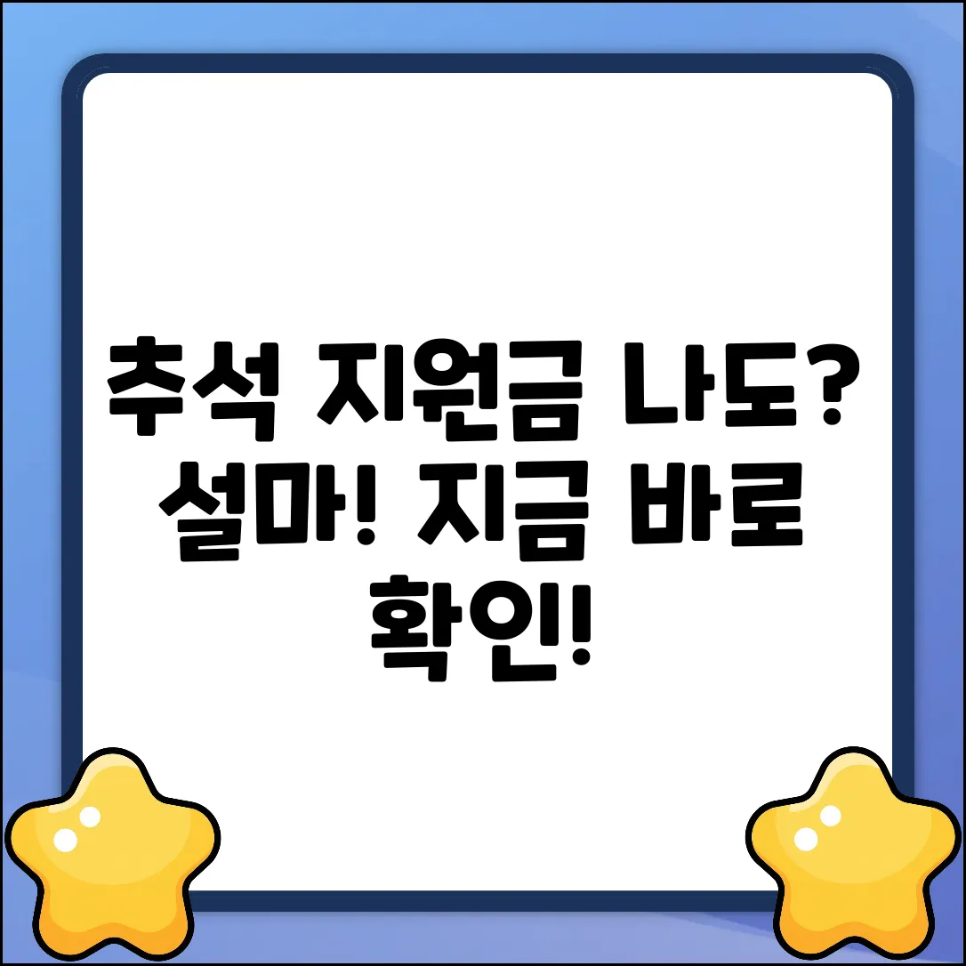 추석지원금신청, 나도 대상? 설마!