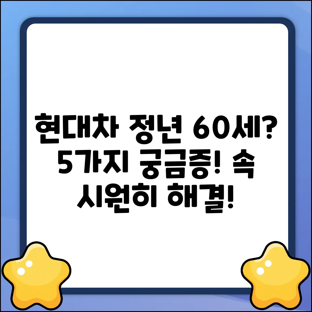 현대차 정년, 60세? 5가지 궁금증 해결!