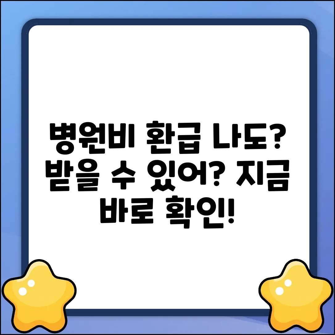 병원비 환급, 나도 받을 수 있을까요?
