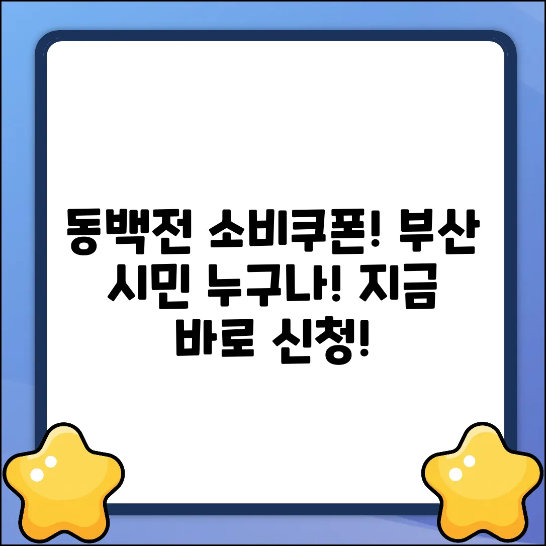 부산 시민 누구나! 동백전 소비쿠폰 쉽게 받자
