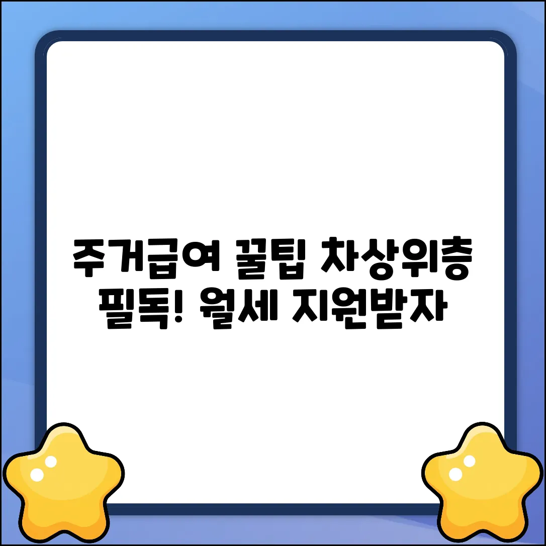 주거급여? 차상위층에게 놀라운 혜택!