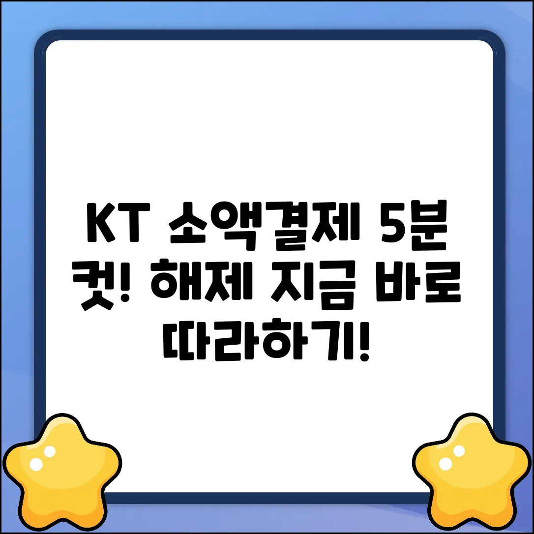 KT소액결제 차단 해제, 누구나 5분 컷!
