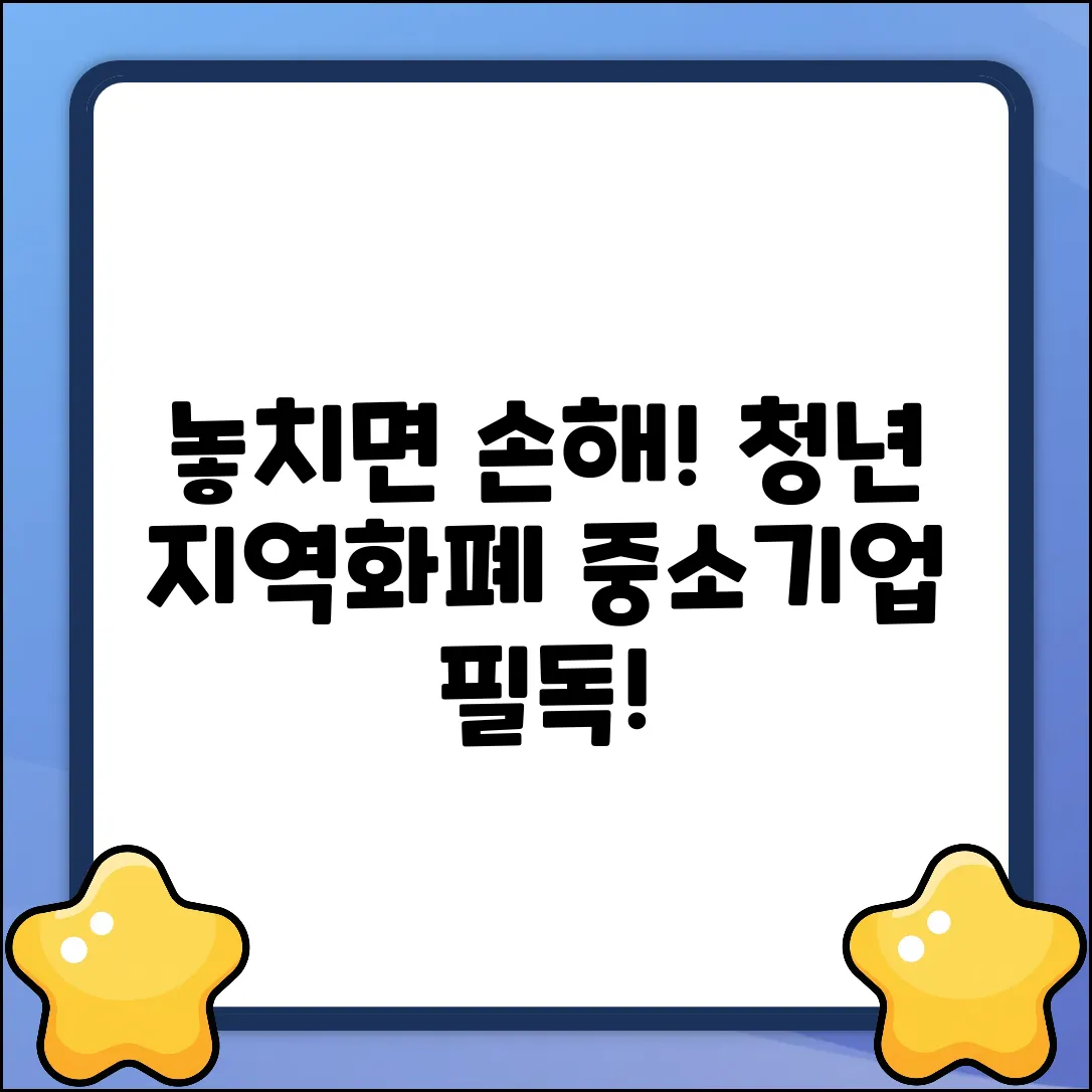 중소기업 청년, 지역화폐 지원 놓치면 손해일까요?