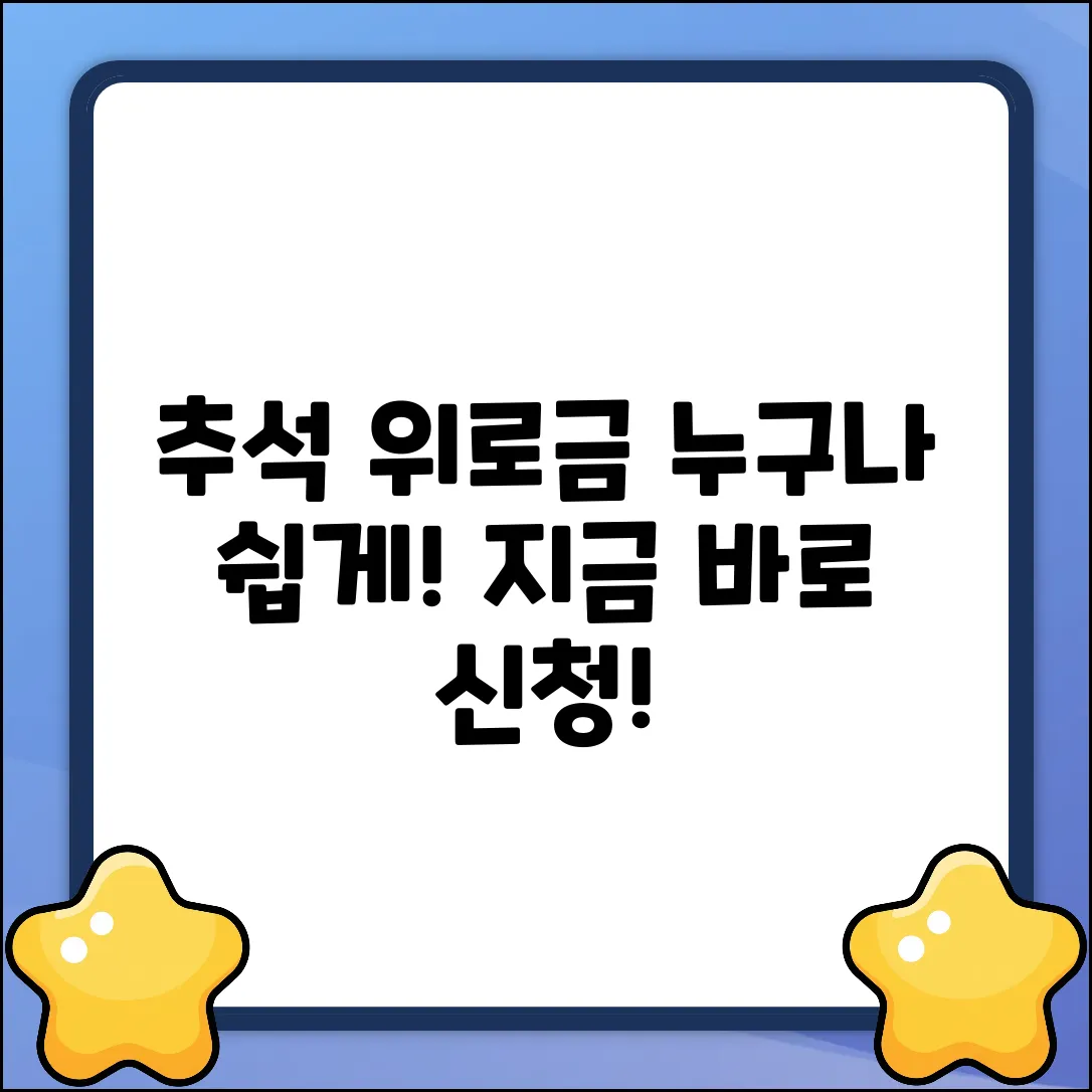 명절위로금(추석) 쉽게 받는 법, 누구나 OK!