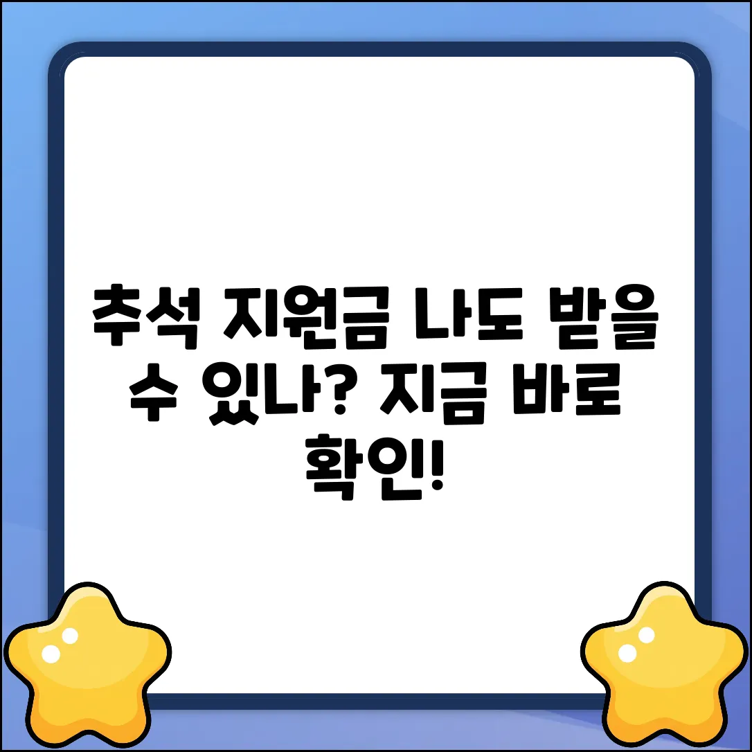 나도? 추석지원금 신청 대상 쉽게 확인!