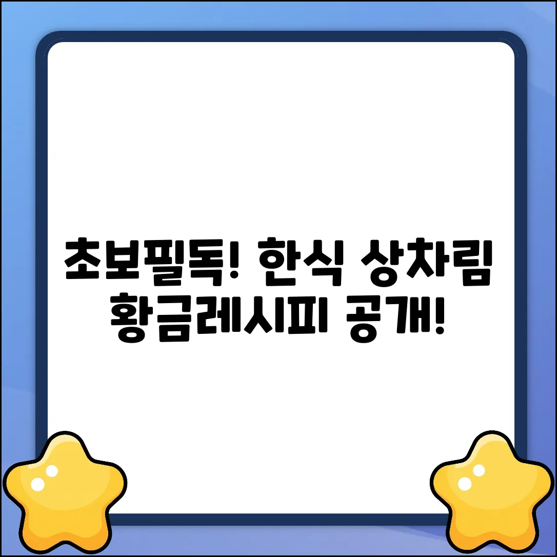 초보도 쉽게! 맛깔나는 한식 상차림 비법
