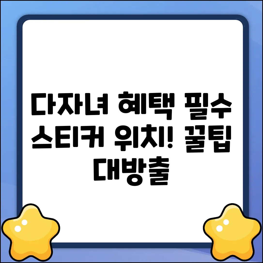 다자녀 혜택 스티커, 3가지 핵심 부착 위치!