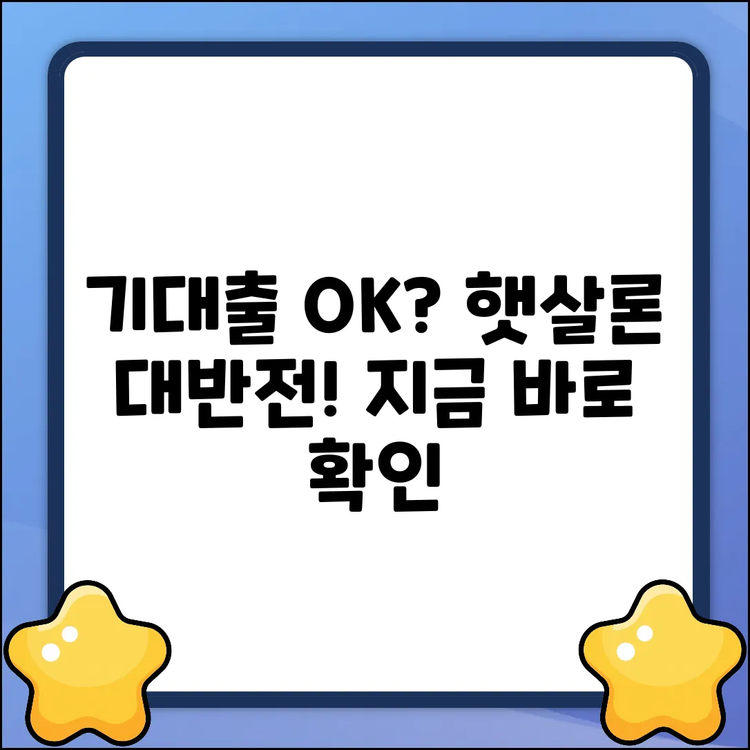 기대출 많아도 햇살론? 놀라운 반전!