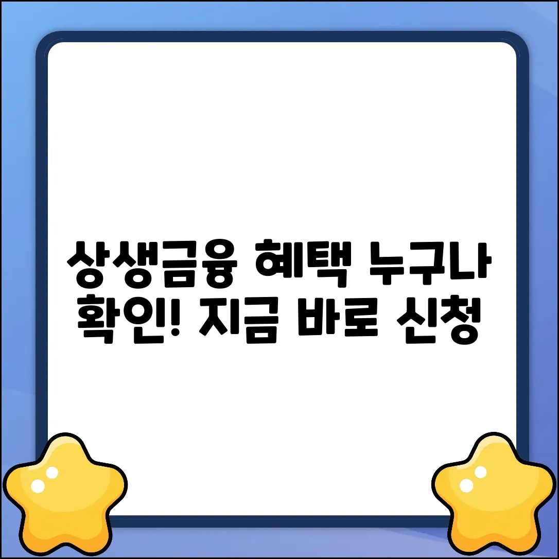 상생금융 지원대상, 누구나 쉽게 확인!