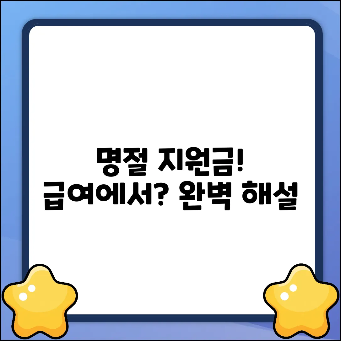 명절지원금, 급여에서 까나요? 완벽 해설!