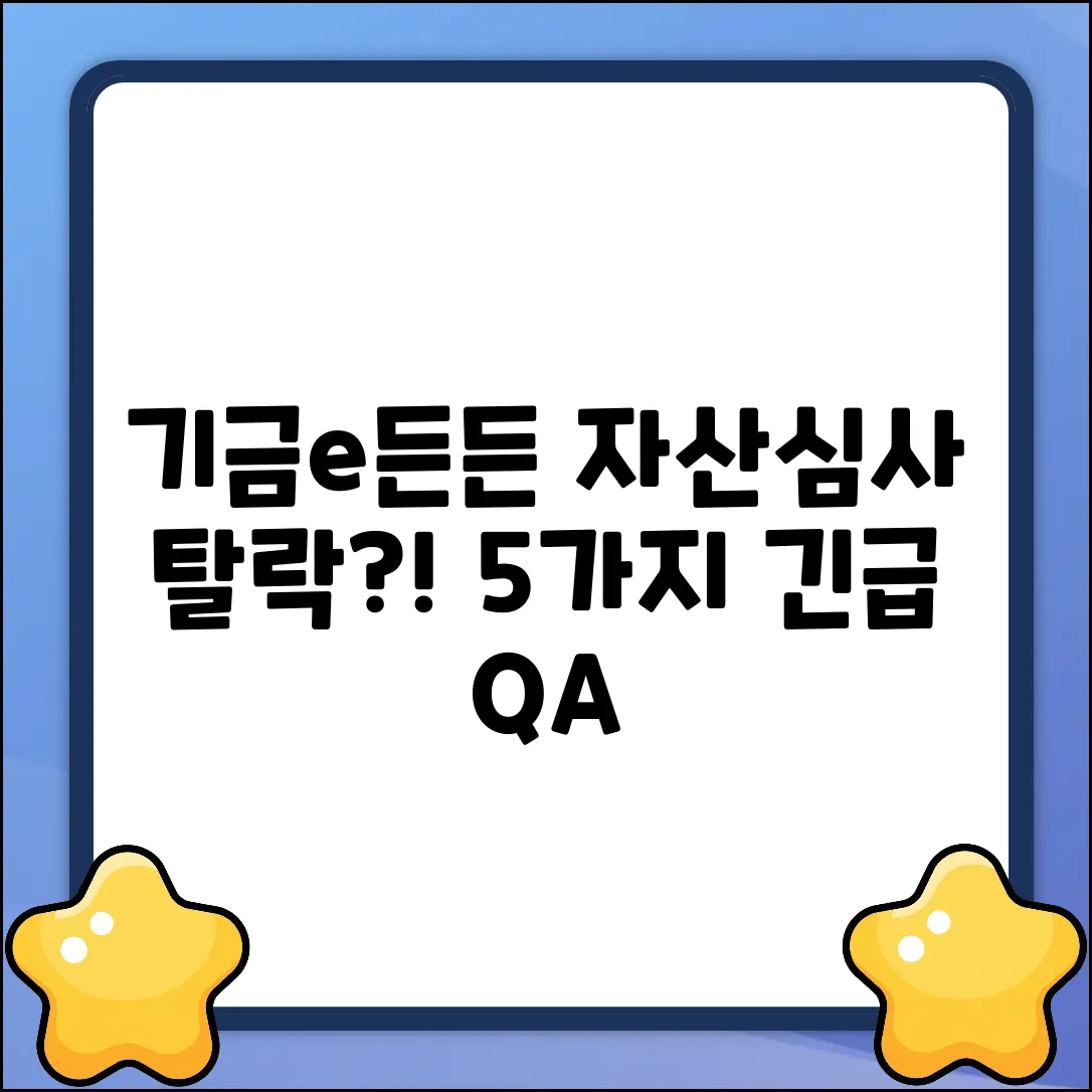 기금e든든 자산심사 부적격? Q&A 5가지
