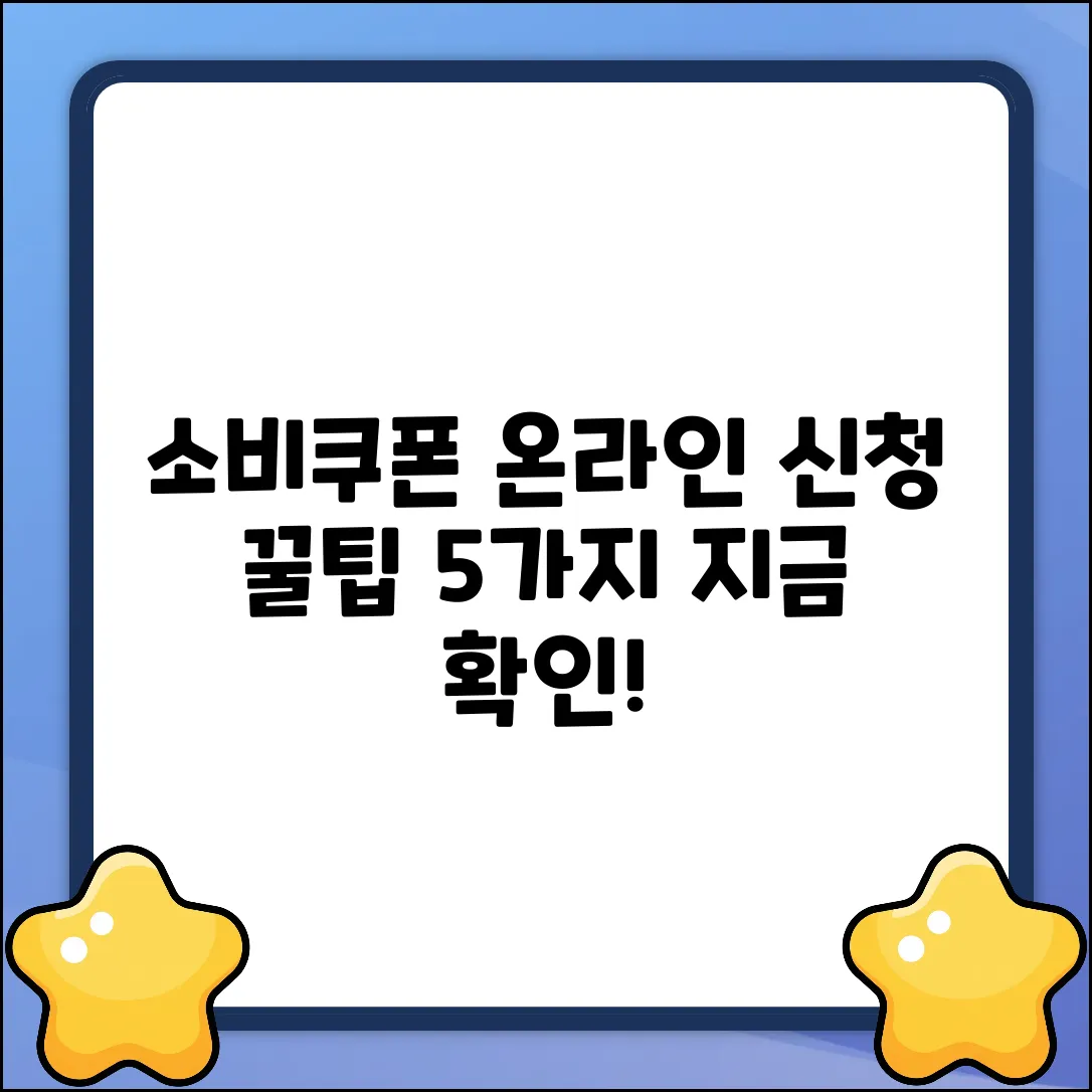 ✅ 민생회복소비쿠폰: 온라인 신청 꿀팁 5가지