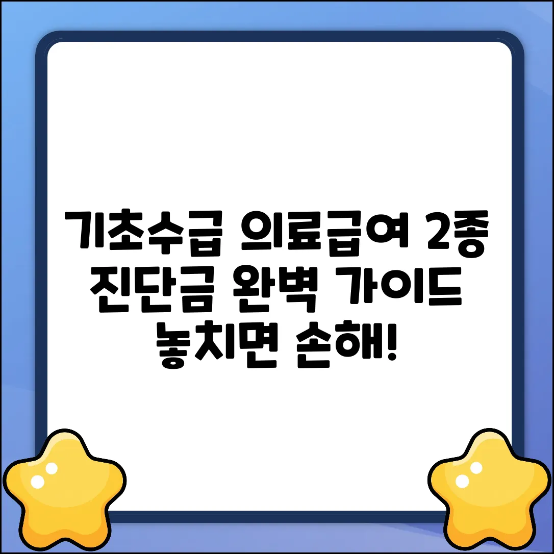 기초생활수급자 의료급여 2종 진단금 완벽 가이드