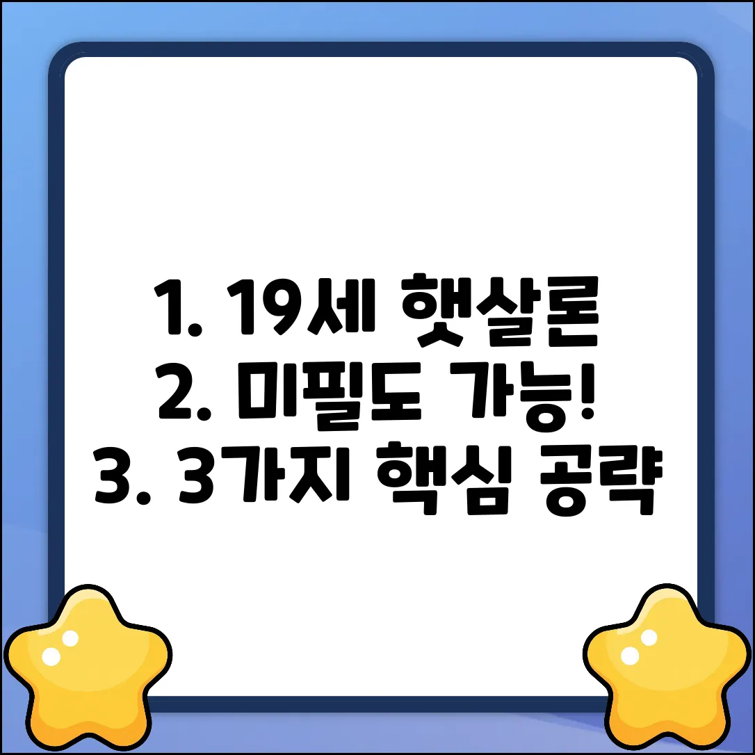 19세 미필 대학생 햇살론 유스, 3가지 핵심 공략법