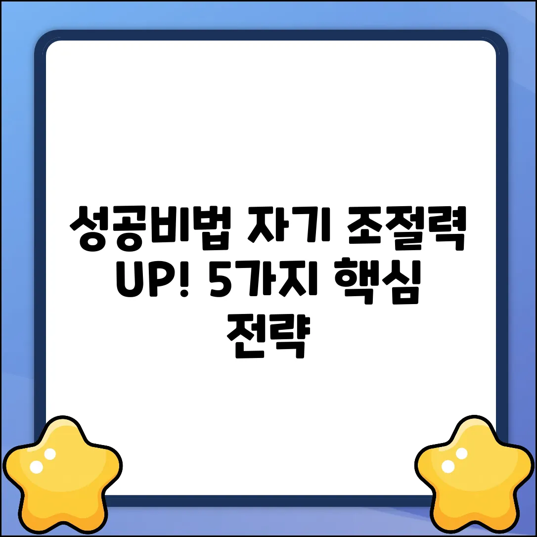자기 조절력, 성공의 열쇠 5가지🔑