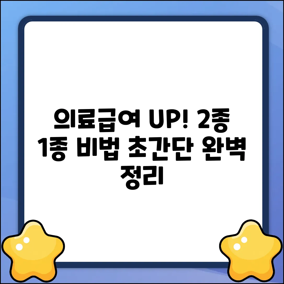 의료급여 2종에서 1종, 쉽게 가는 법!