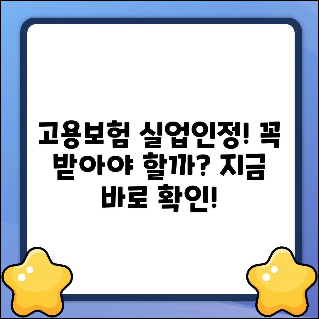 고용보험 1차 실업인정, 꼭 받아야 할까?