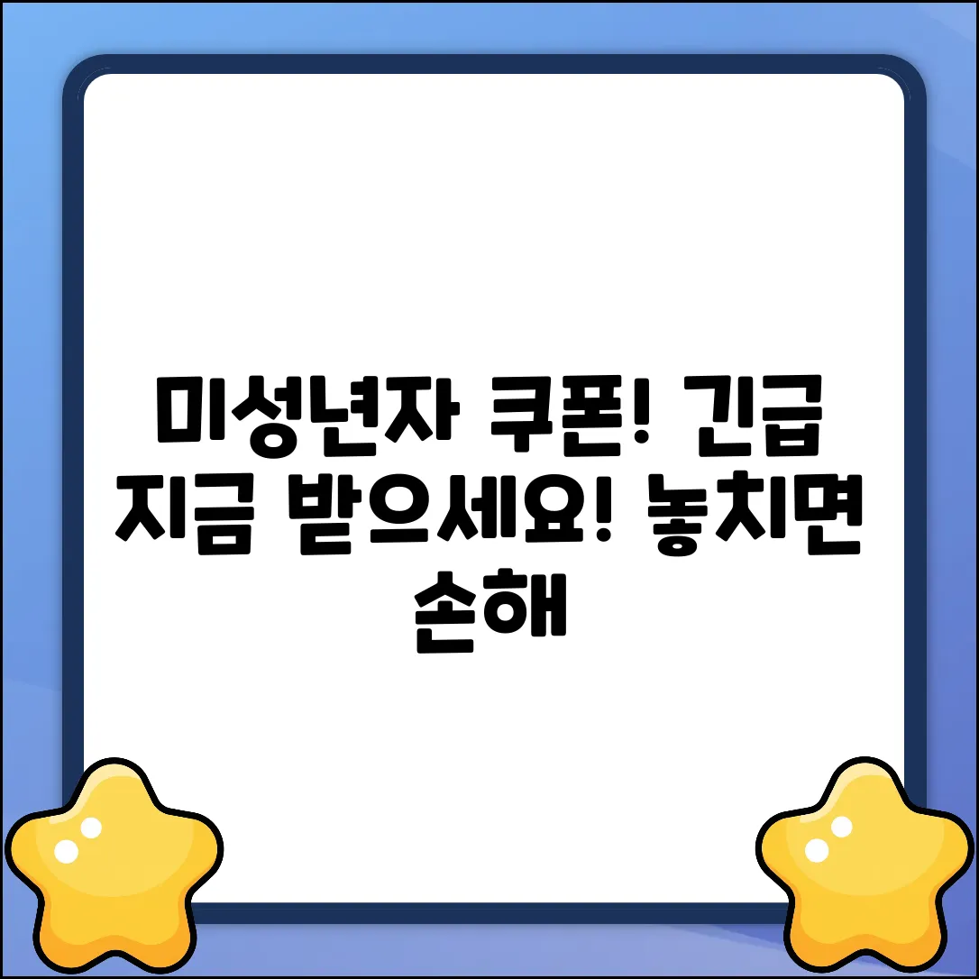 미성년자 민생회복쿠폰, 수령법 긴급 문의!