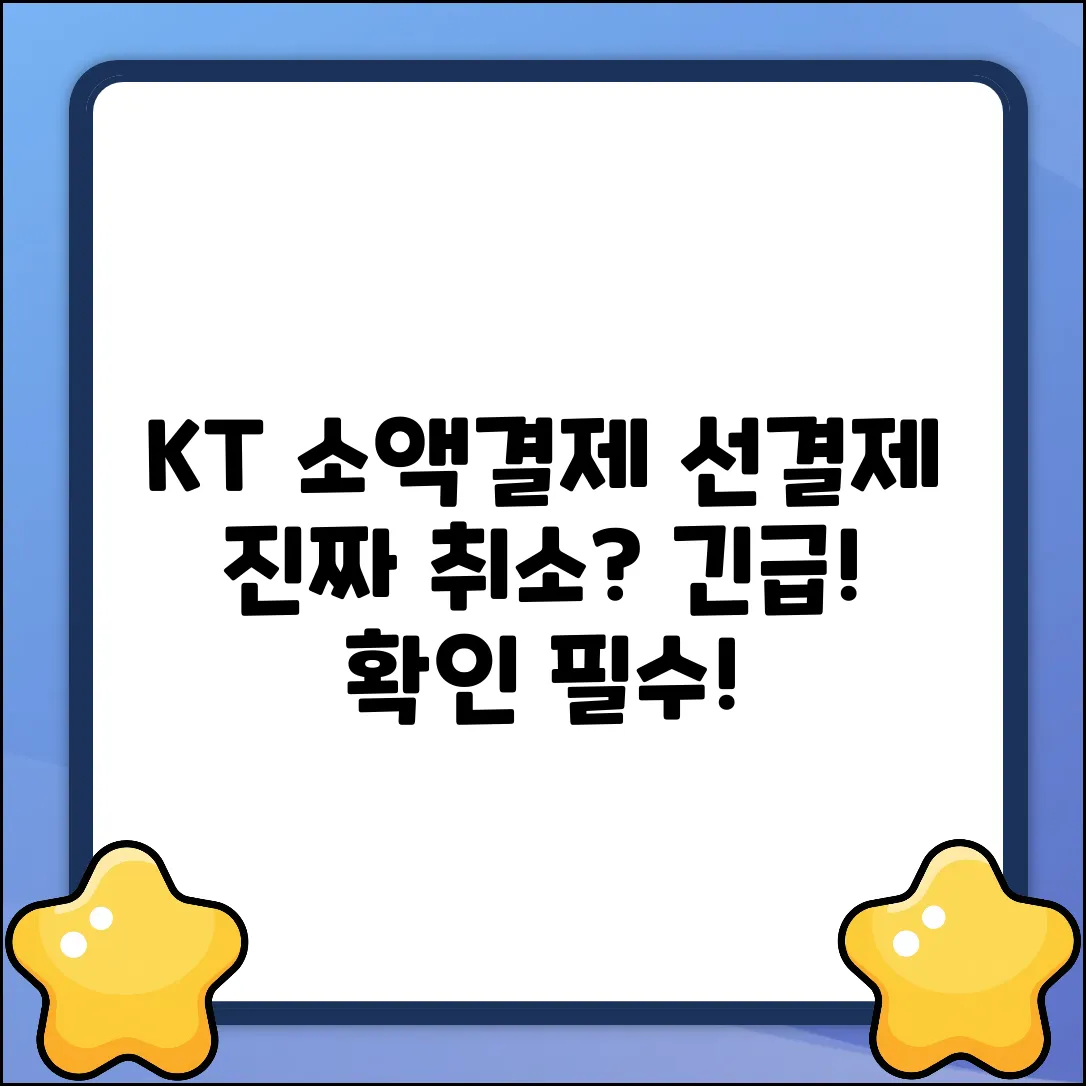 KT소액결제 선결제 취소, 진짜 될까?