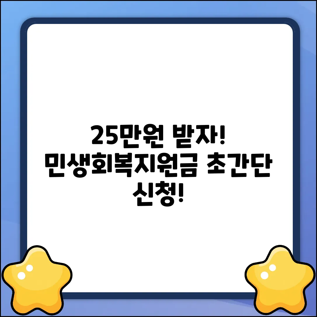 민생회복지원금 25만원 신청, 누구나 쉽게!