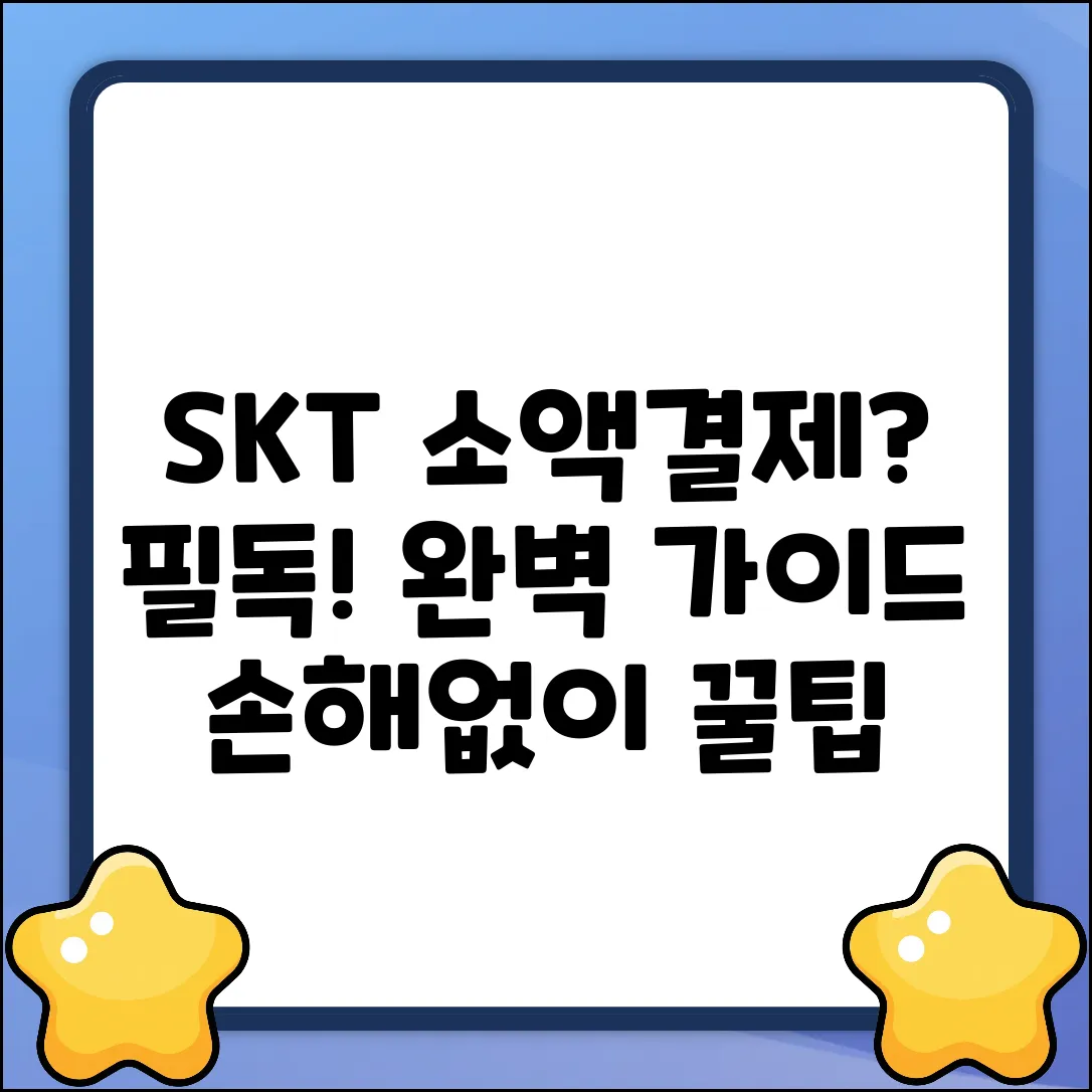 SKT 소액결제 미리보는 완벽 가이드