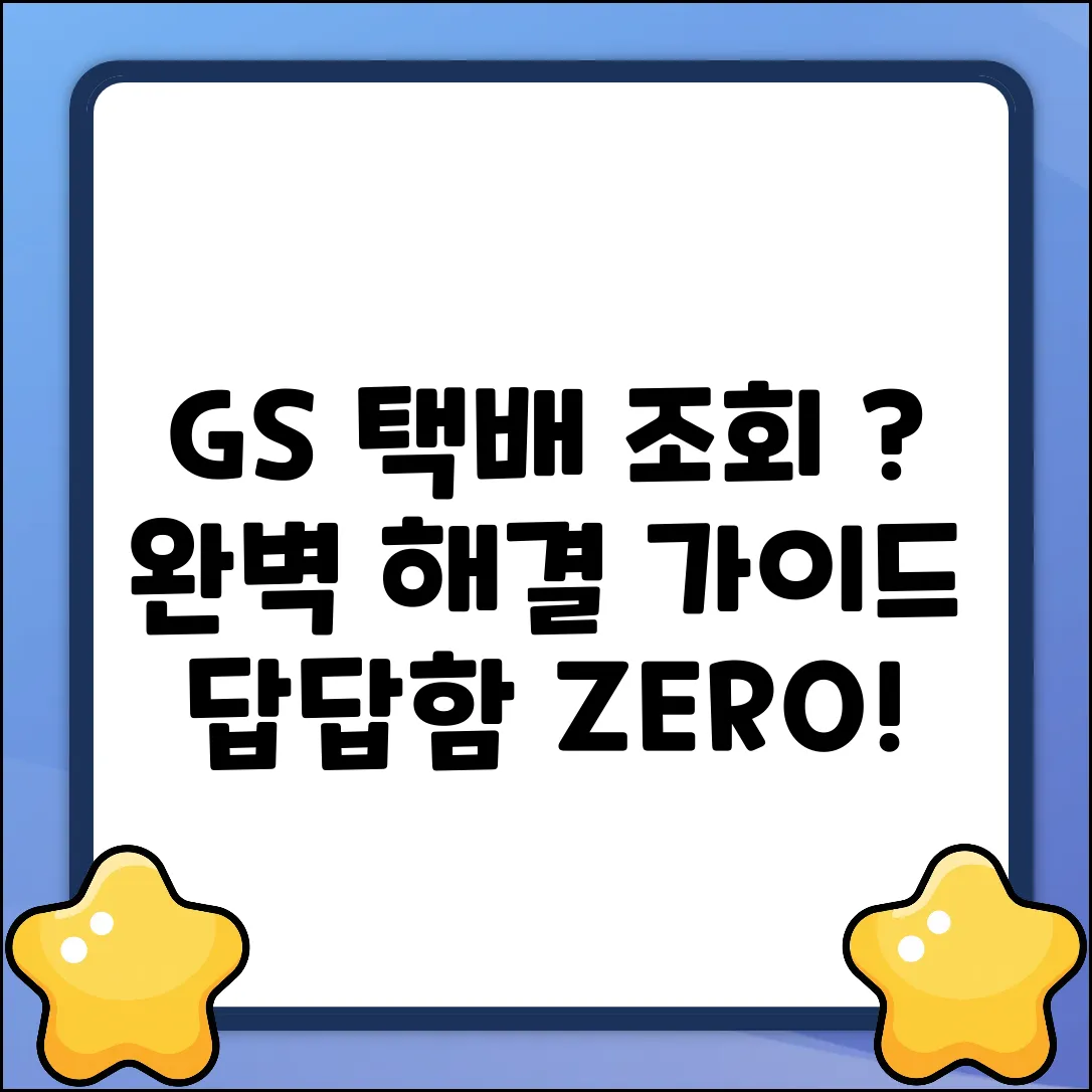 GS 편의점택배 조회 안될 때: 완벽 해결 가이드