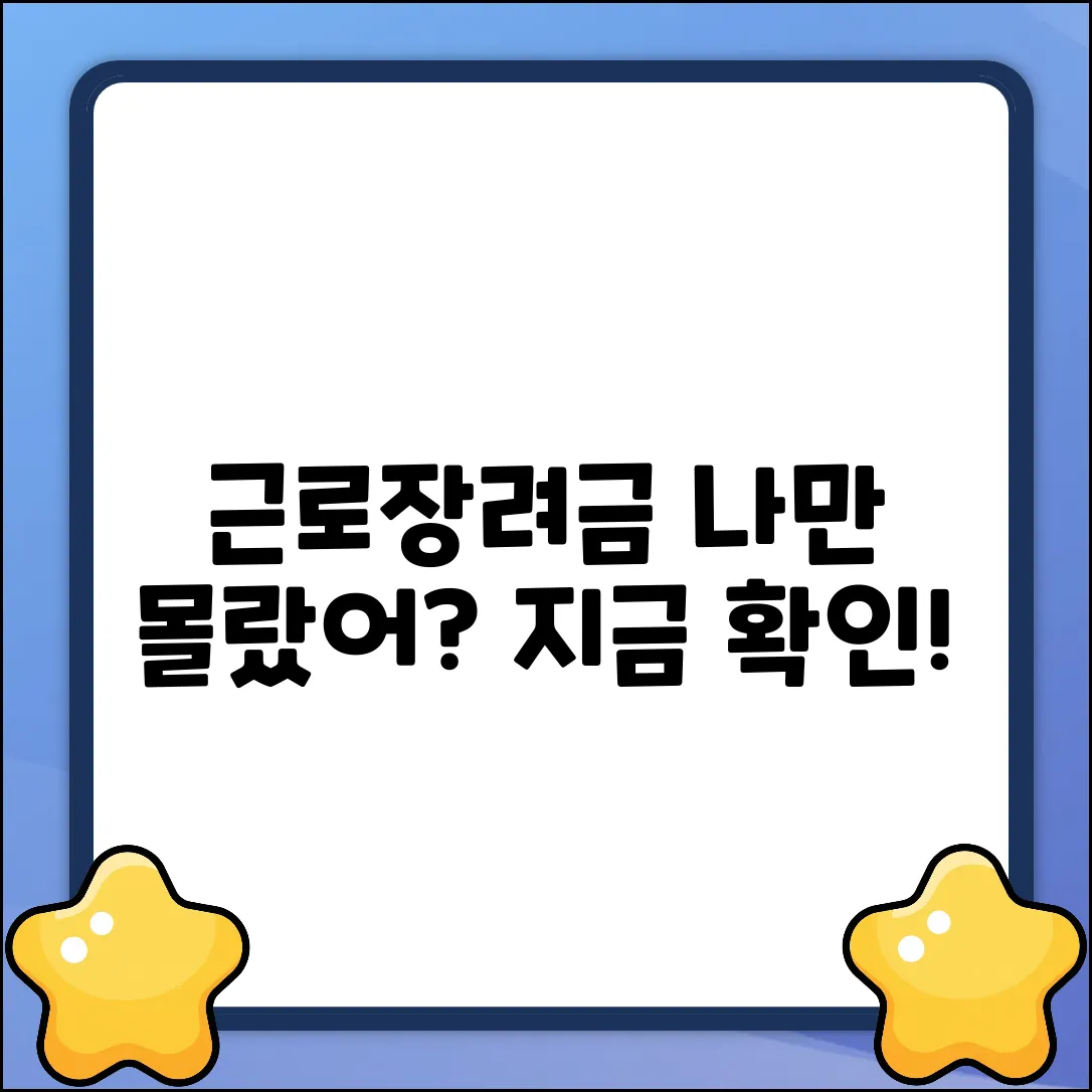 근로장려금 질문, 나만 몰랐을까?