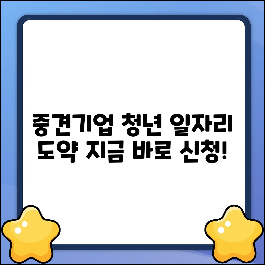 중견기업 청년일자리 도약 지원금 완벽 가이드