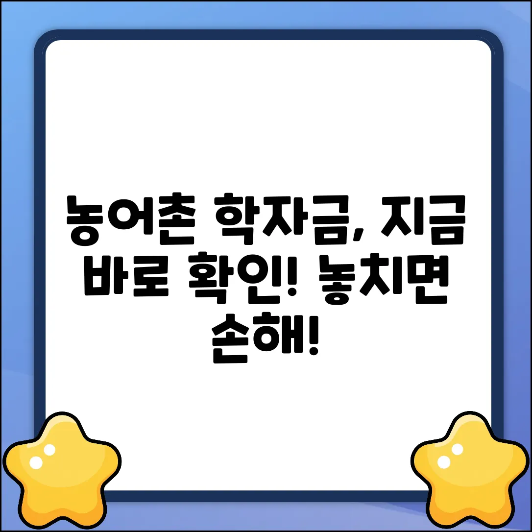 농어촌 학자금 대출, 언제부터? 완벽 가이드