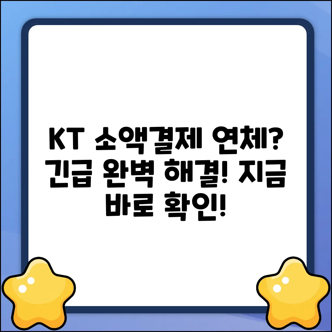 KT 소액결제 연체 궁금증? 완벽 해소 가이드