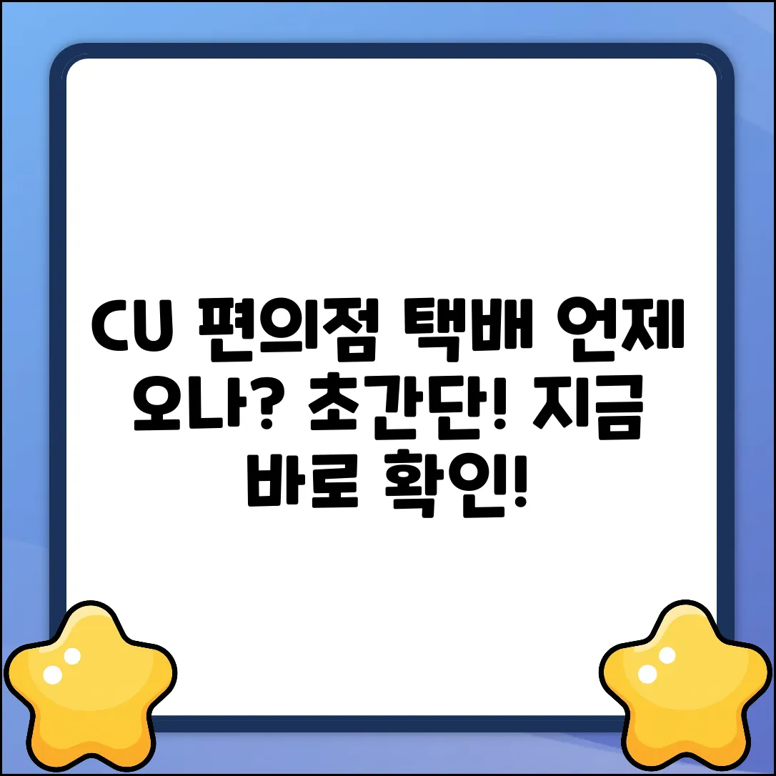 Cu편의점택배 언제 오나요? 초보자도 쉽게 확인!
