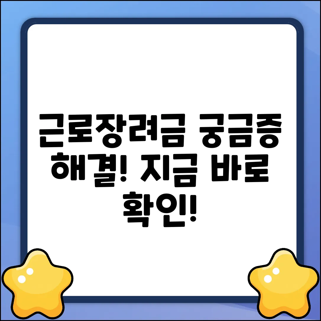 근로장려금, 궁금한 점 있으신가요?