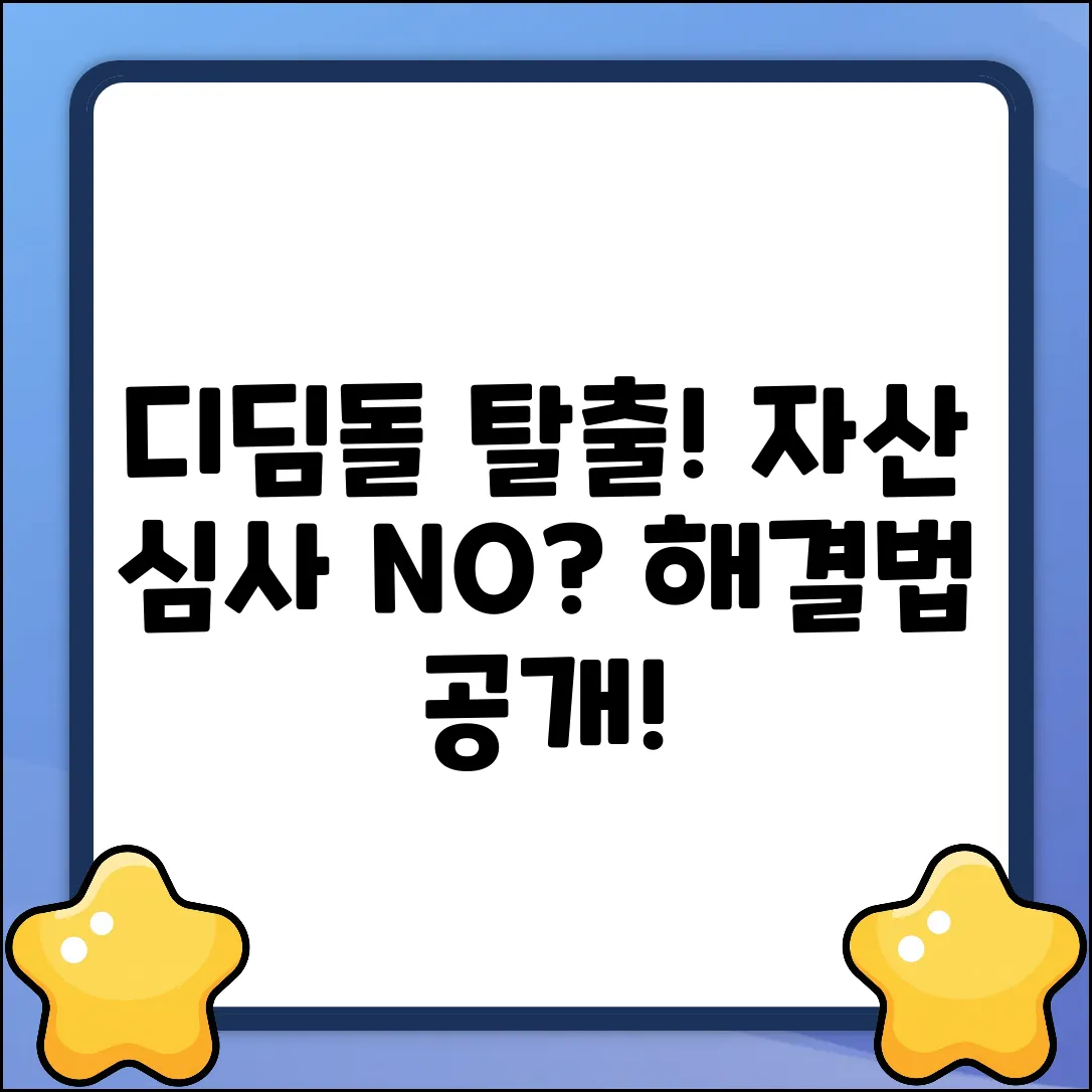 디딤돌대출 자산심사 부적격? 탈출구는 있다!