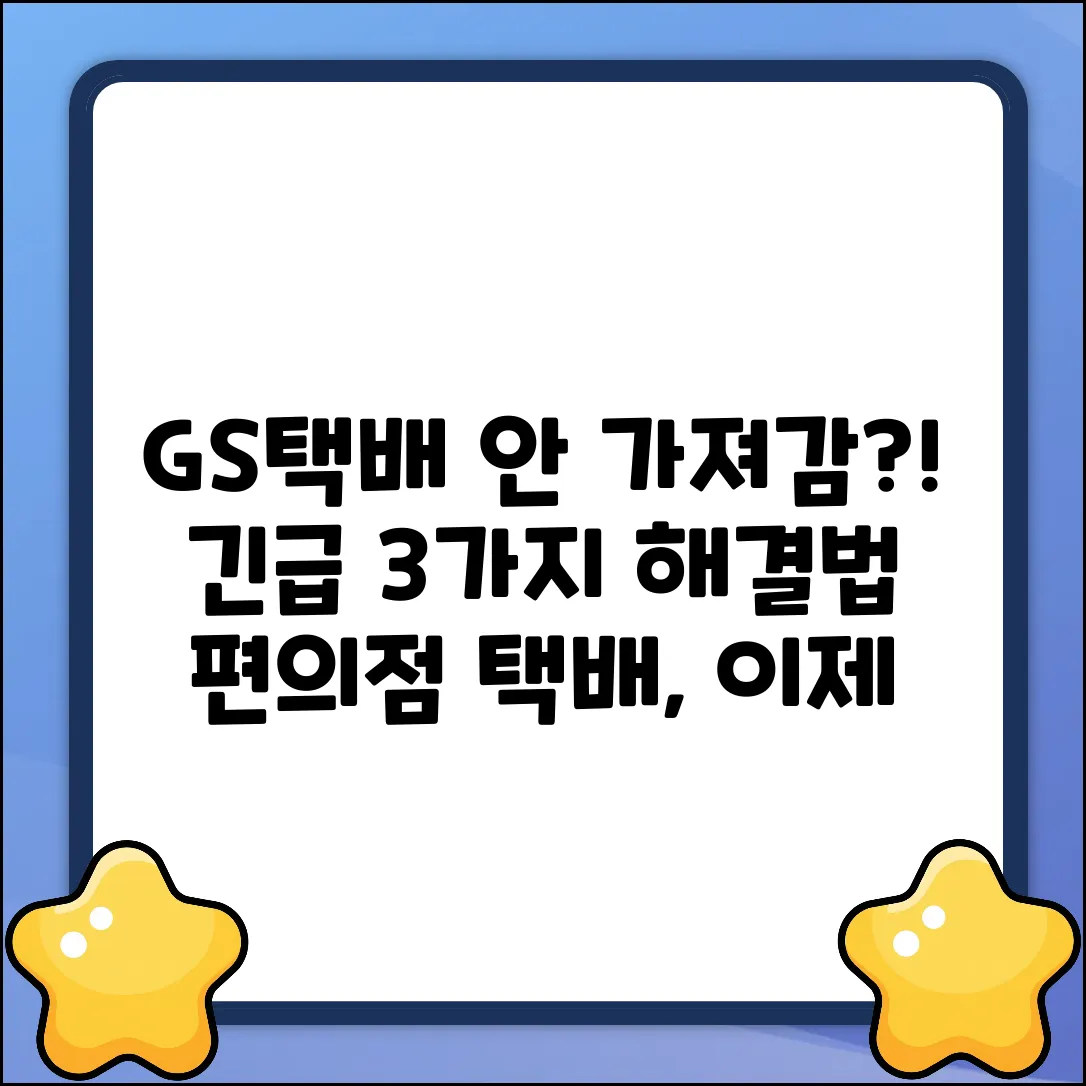GS편의점 택배 수거 안됨? 해결법 3가지