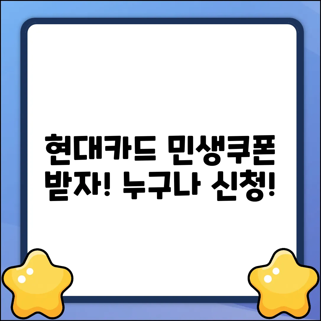 현대카드 민생소비쿠폰, 누구나 쉽게 신청!