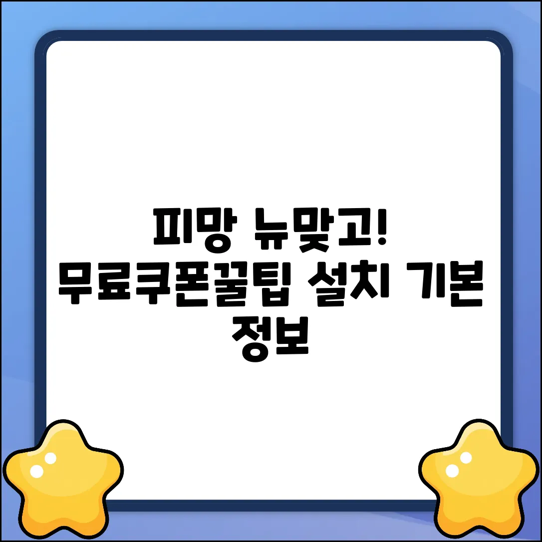 피망 뉴맞고 설치, 무료 쿠폰 꿀팁 & 기본 정보!