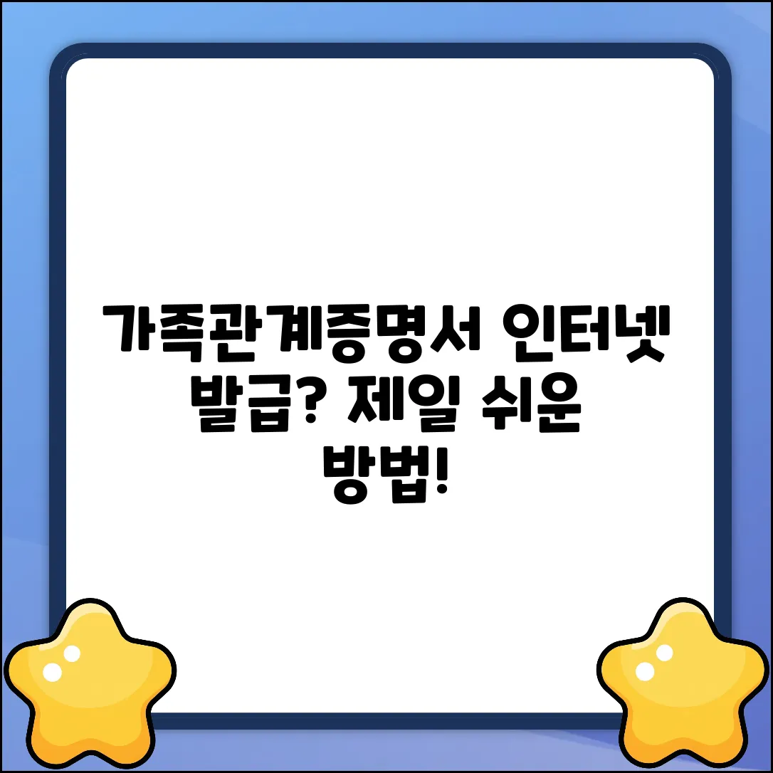 가족관계증명서, 인터넷 발급이 제일 쉬울까?