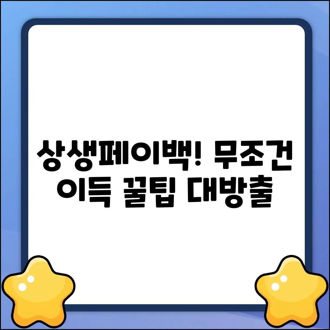 상생페이백 사용처 완벽 가이드: 꿀팁 대방출!