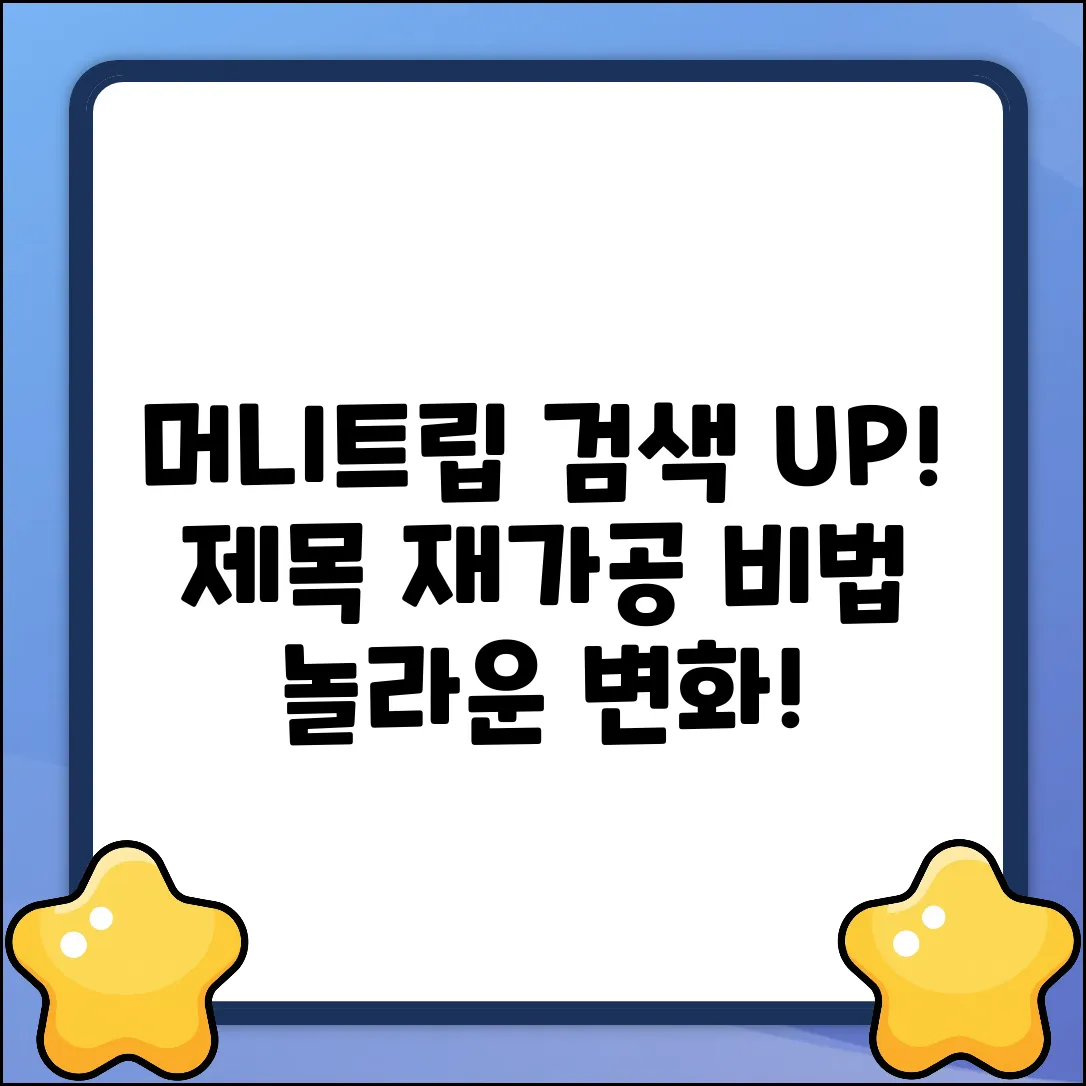 MoneyTrip: 검색 UP! 놀라운 제목 재가공 비법