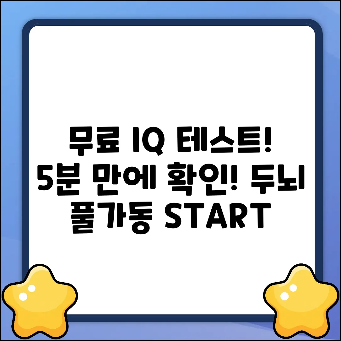 무료 IQ 테스트! 5분만에 지능 지수 확인