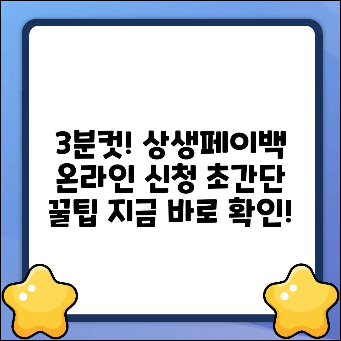 상생페이백 온라인 신청, 3분만에 끝내는 법!