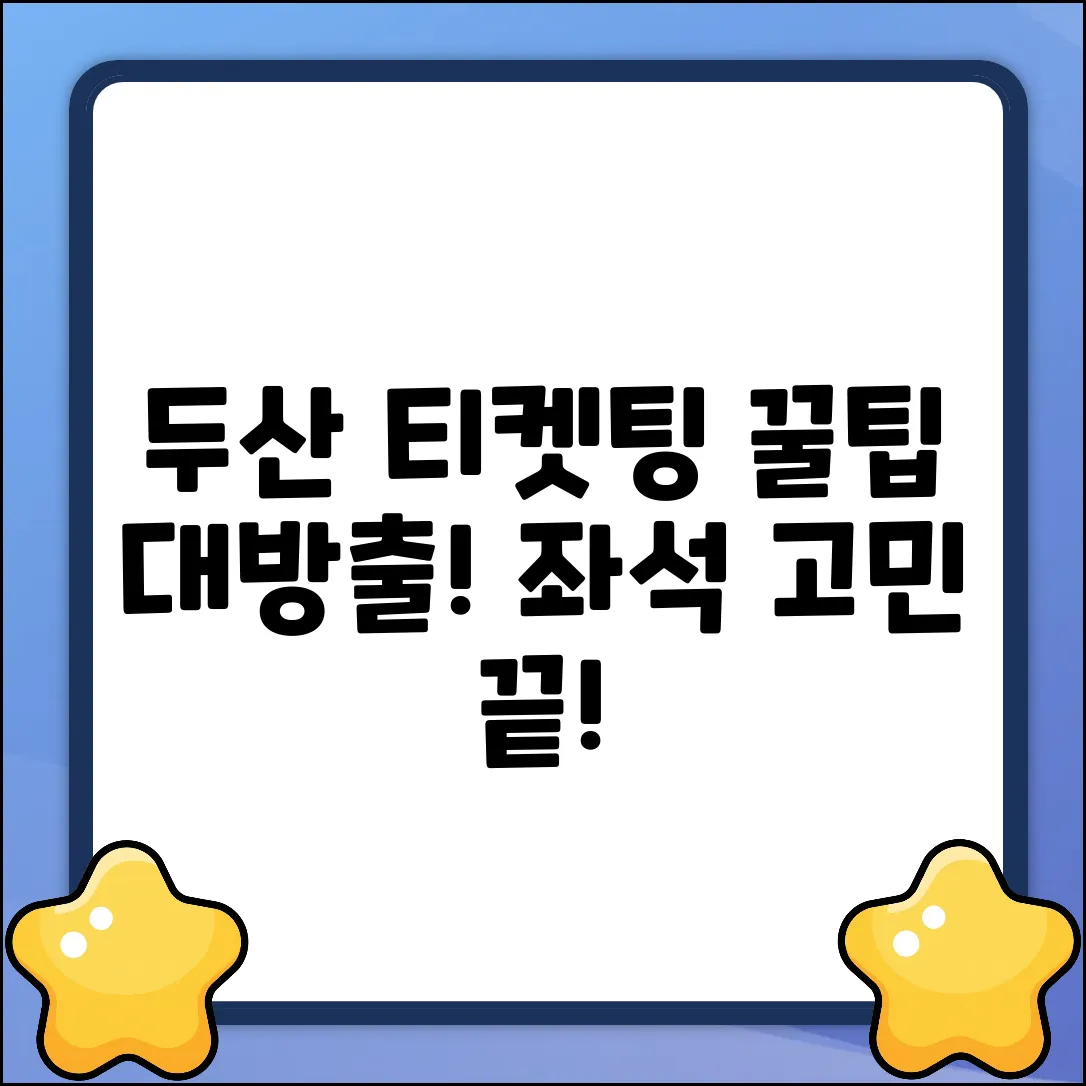 두산베어스 티켓 예매 완벽 가이드: 좌석 꿀팁까지!