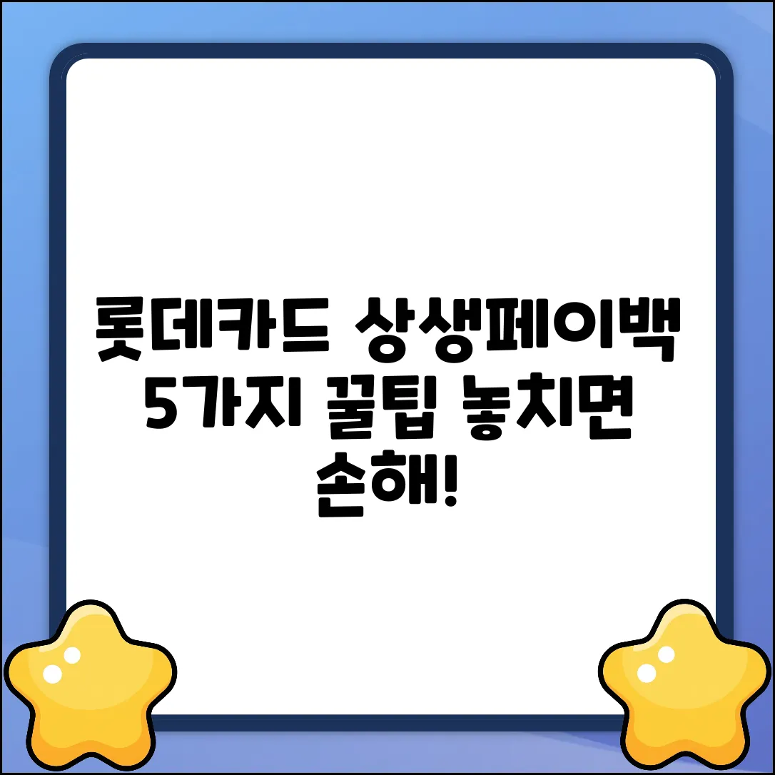 롯데카드 상생페이백 5가지 꿀팁!