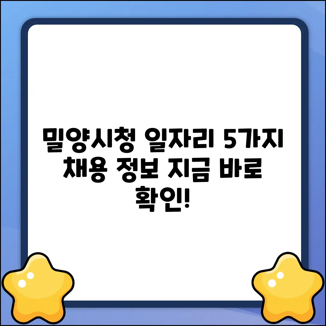 밀양시청 일자리, 5가지 채용 정보 찾고 계신가요?