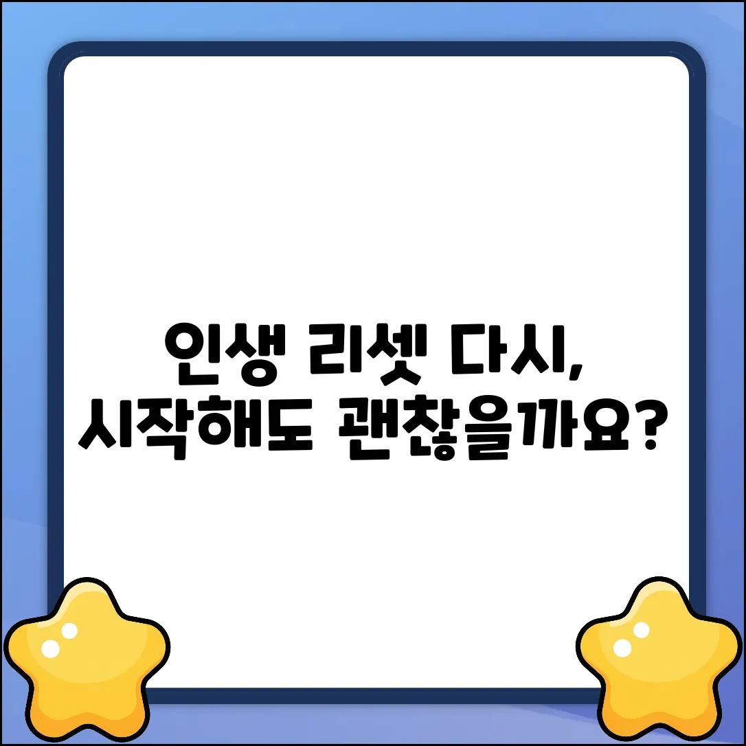 인생, 다시 시작해도 괜찮을까요?