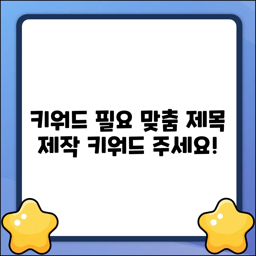 제공된 키워드가 없어 창의적인 제목을 생성할 수 없습니다. 만약 키워드를 제공해주시면 조건에 맞춰 제목을 만들어 드리겠습니다.