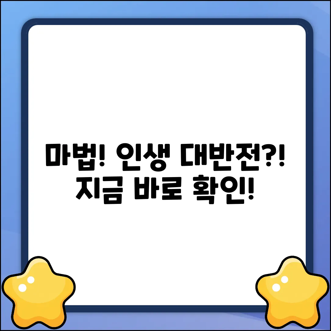 인생을 바꾸는 [ ]의 마법!