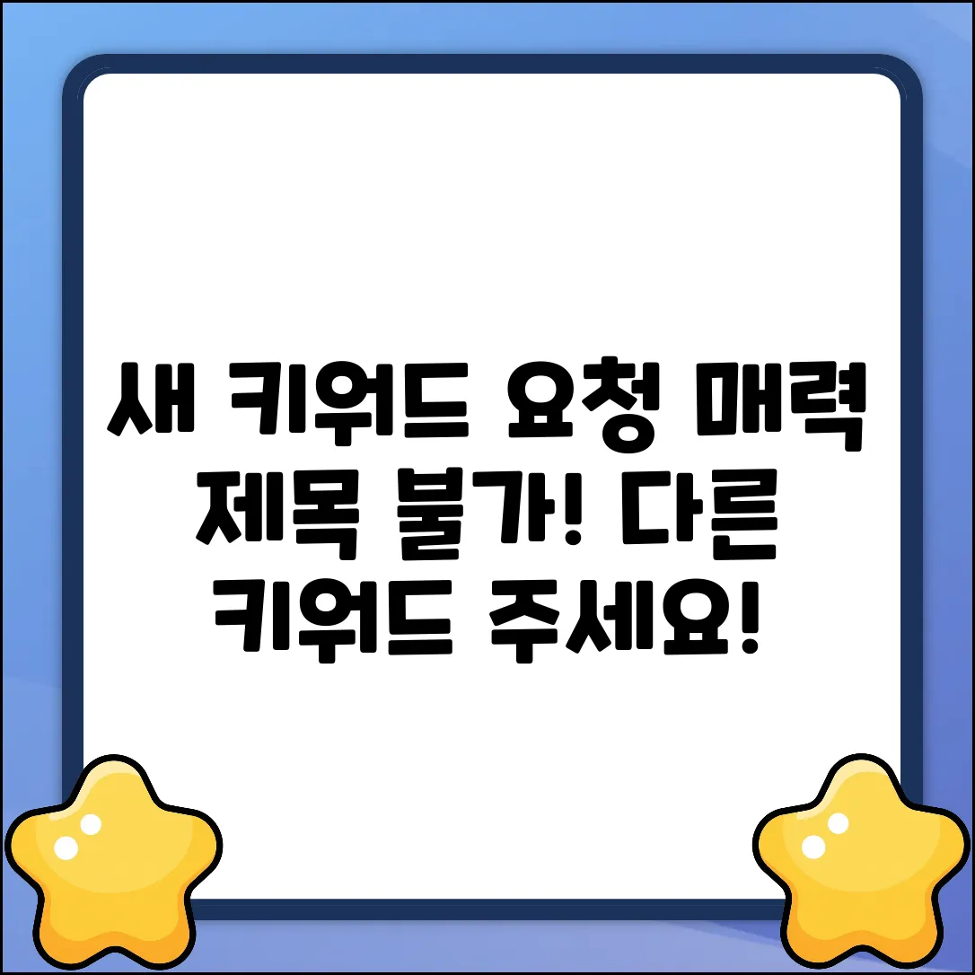 이 키워드로는 매력적인 제목을 만들기 어렵습니다. 다른 키워드를 제시해주세요.